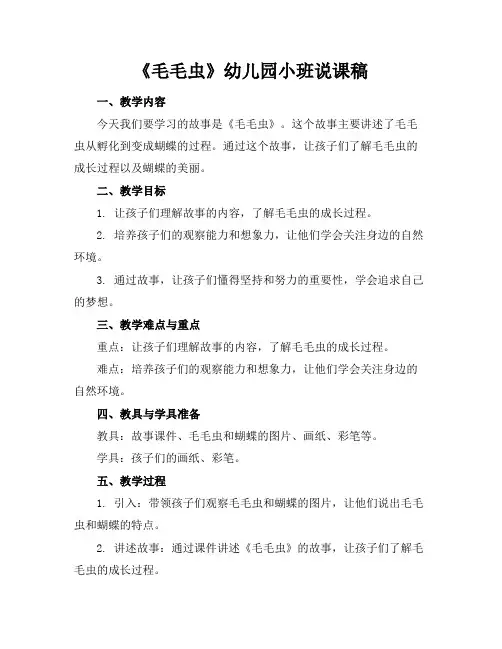 《毛毛虫》幼儿园小班说课稿