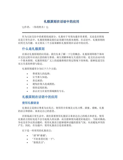 礼貌原则在话语中的应用