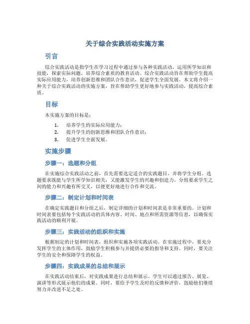 关于综合实践活动实施方案