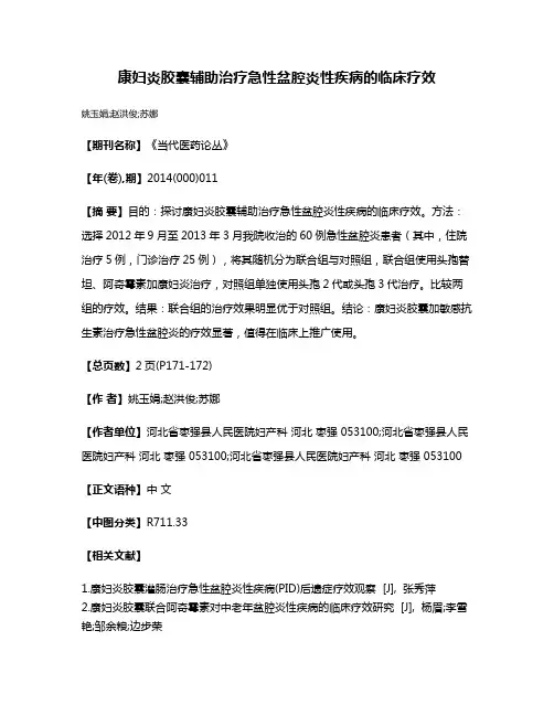 康妇炎胶囊辅助治疗急性盆腔炎性疾病的临床疗效