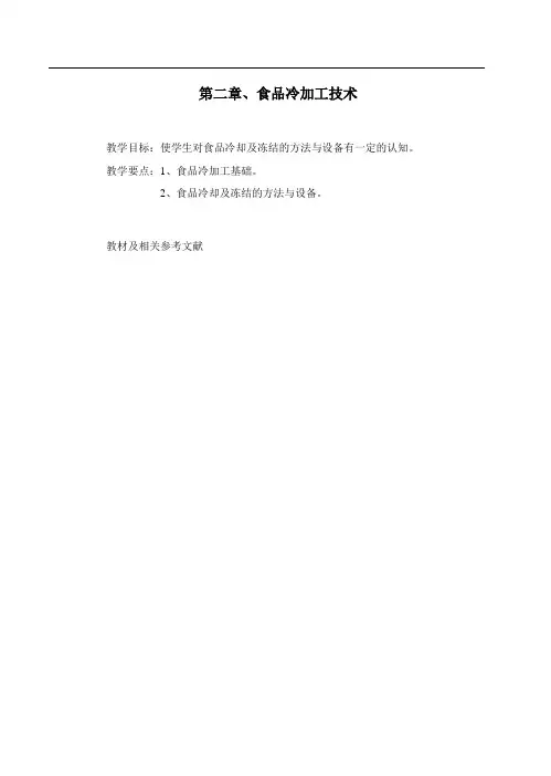 海产品-第二章-食品冷加工技术1