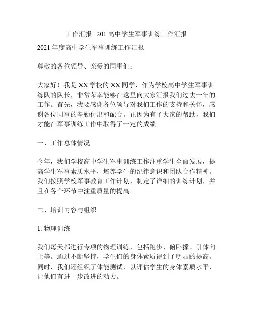 工作汇报   201高中学生军事训练工作汇报