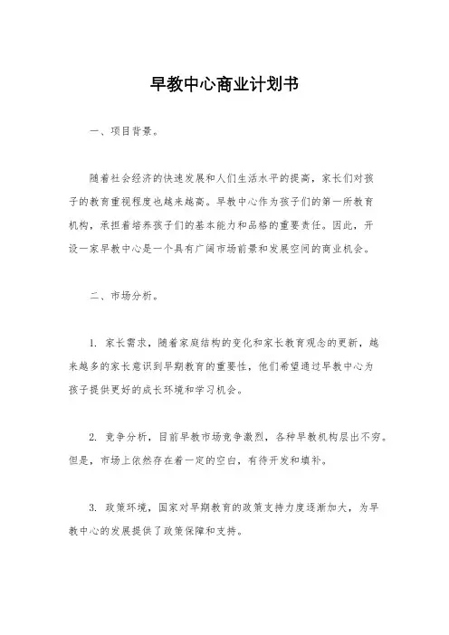 早教中心商业计划书