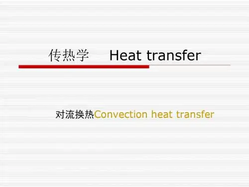 5对流传热理论基础