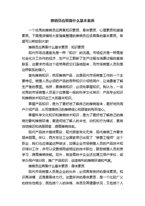 推销员应具备什么基本素质