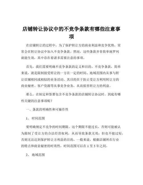店铺转让协议中的不竞争条款有哪些注意事项