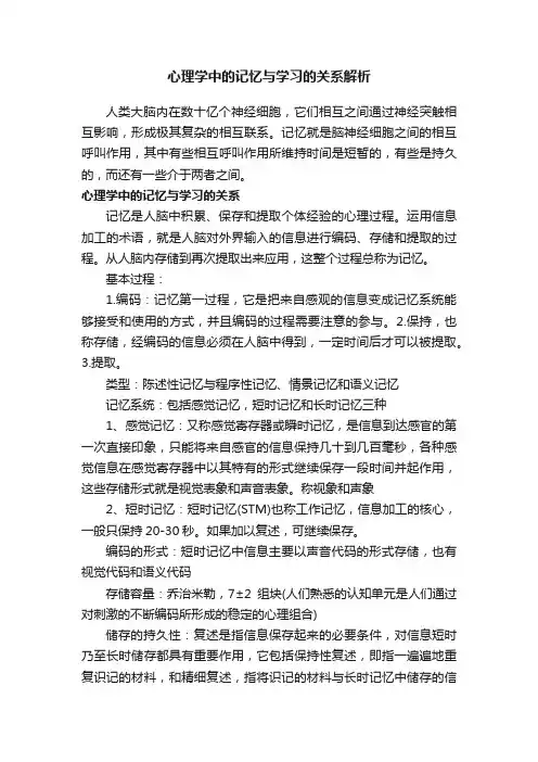 心理学中的记忆与学习的关系解析