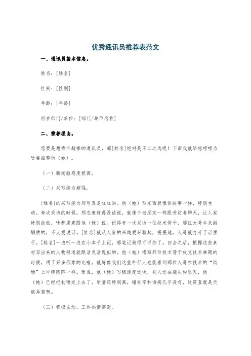 优秀通讯员推荐表范文
