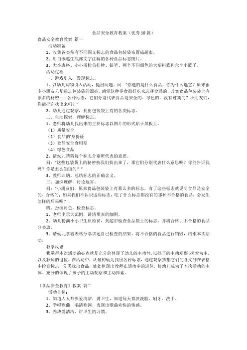 食品安全教育教案(优秀10篇)