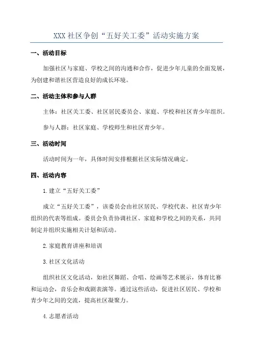 XXX社区争创“五好关工委”活动实施方案