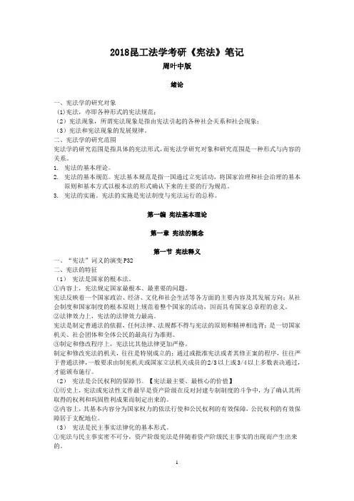 2018考研-周叶中《宪法学》考研笔记【更新版】