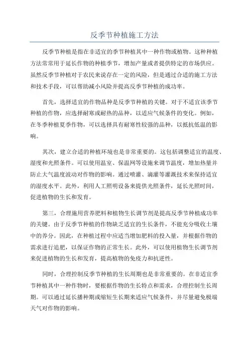 反季节种植施工方法
