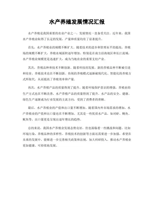 水产养殖发展情况汇报