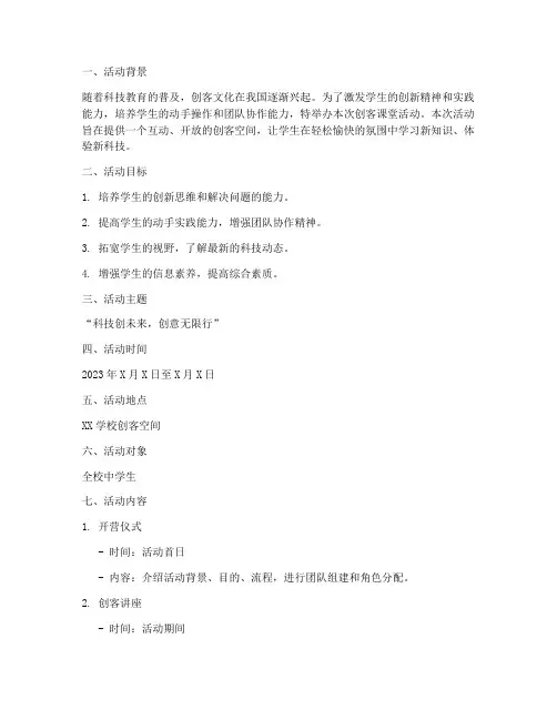创客课堂活动策划方案模板