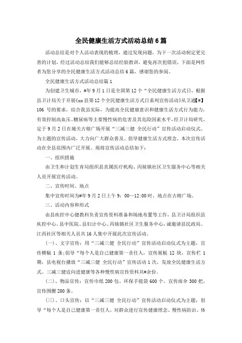 全民健康生活方式活动总结6篇