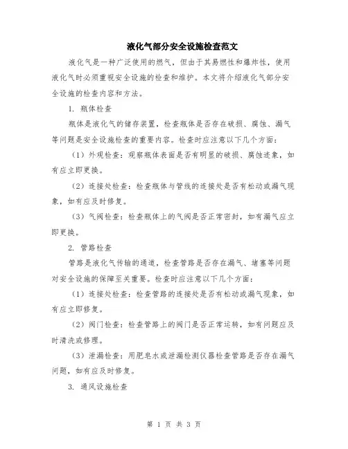 液化气部分安全设施检查范文
