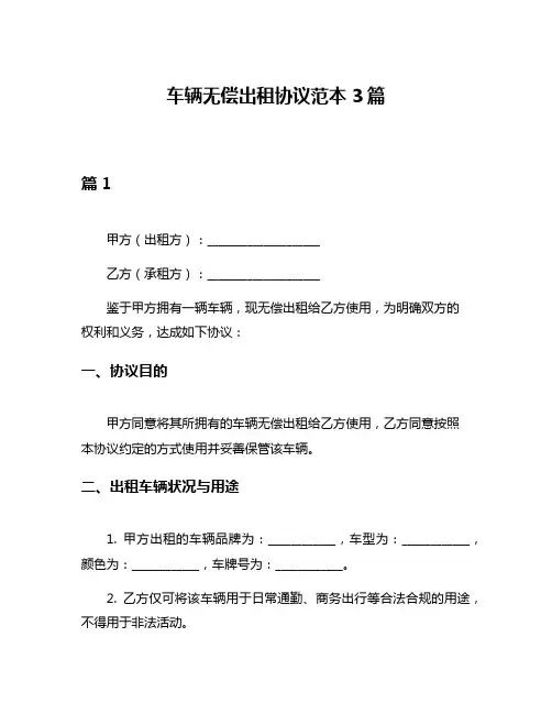 车辆无偿出租协议范本3篇
