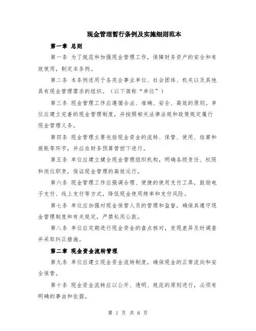 现金管理暂行条例及实施细则范本（2篇）