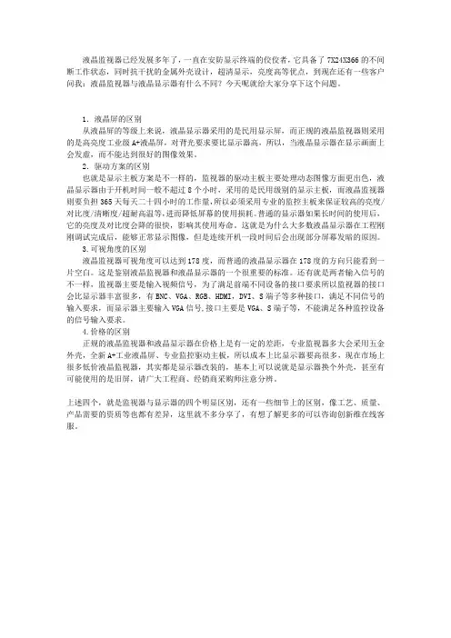 液晶监视器与显示器有什么具体的区别？