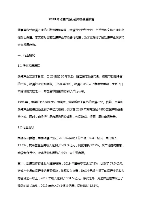 2023年动漫产业行业市场调查报告