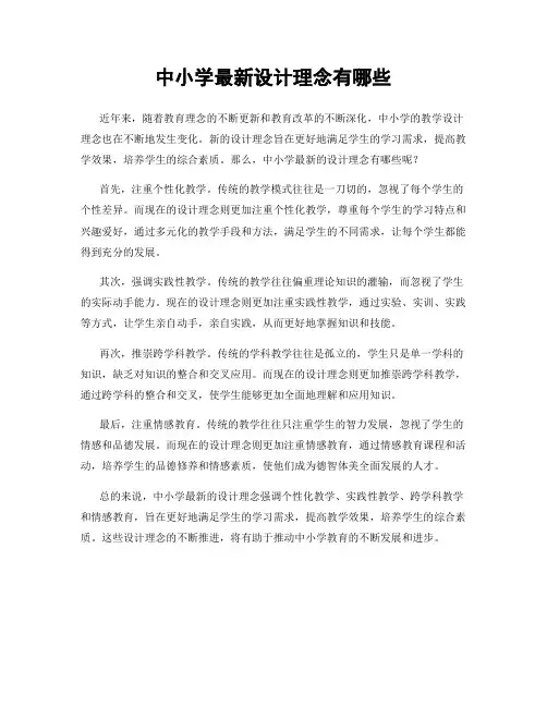 中小学最新设计理念有哪些