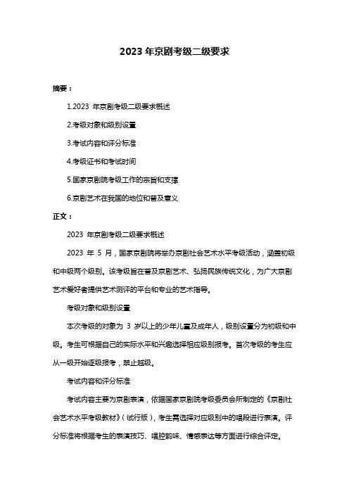 2023年京剧考级二级要求