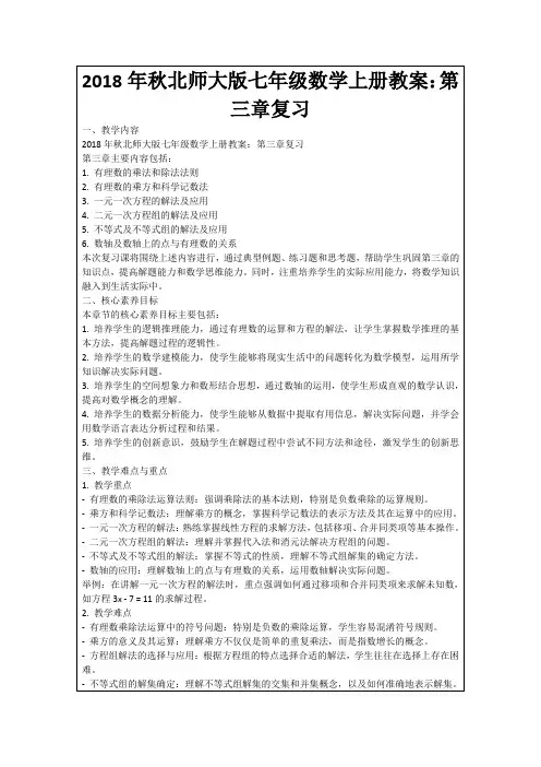 2018年秋北师大版七年级数学上册教案：第三章复习