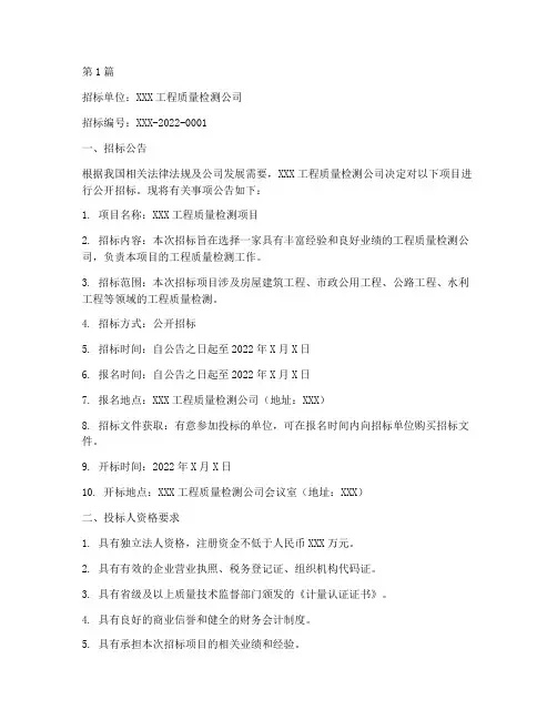 工程质量检测公司招标书(3篇)