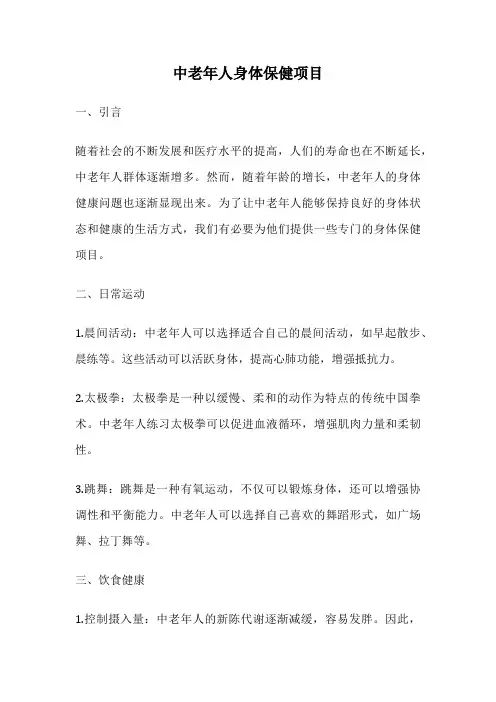 中老年人身体保健项目