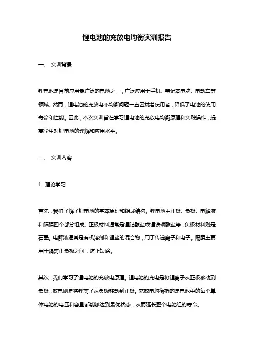 锂电池的充放电均衡实训报告
