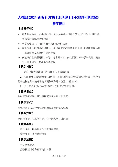人教版(2024新版)七年级上册地理1.2.4《地球和地球仪》教学设计