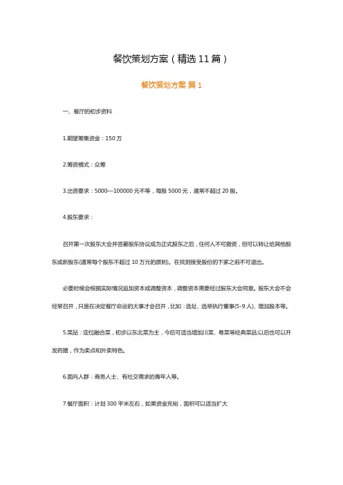 餐饮策划方案(精选11篇)
