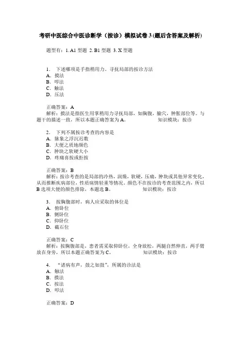 考研中医综合中医诊断学(按诊)模拟试卷3(题后含答案及解析)