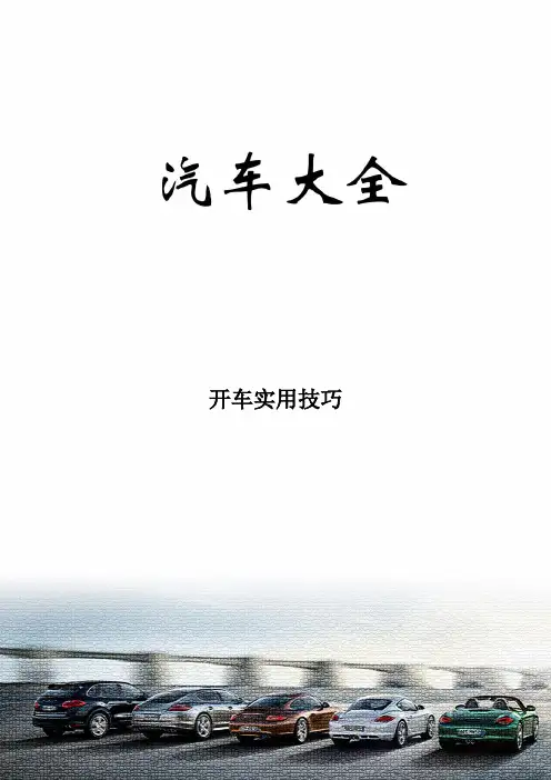 开车实用技巧