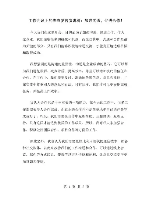 工作会议上的表态发言演讲稿：加强沟通,促进合作