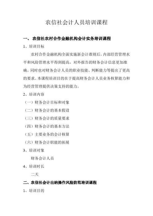 农信社会计人员培训课程