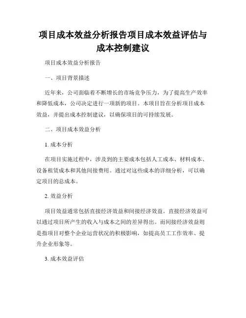 项目成本效益分析报告项目成本效益评估与成本控制建议