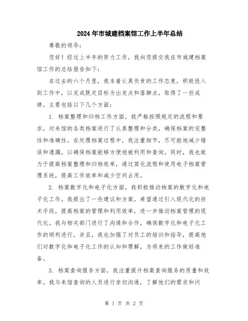 2024年市城建档案馆工作上半年总结