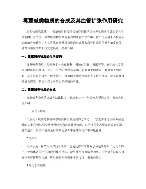 毒蕈碱类物质的合成及其血管扩张作用研究