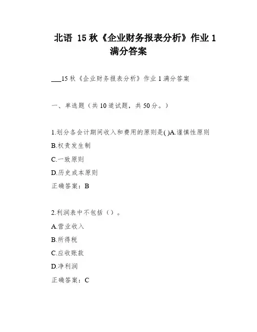北语 15秋《企业财务报表分析》作业1满分答案