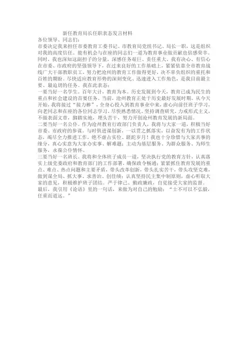 新任教育局长任职表态发言材料