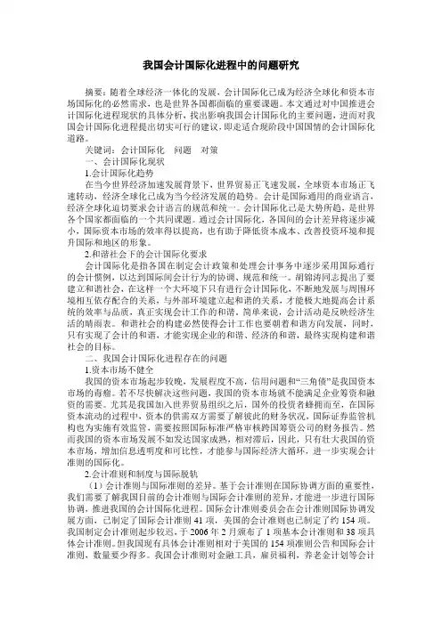 我国会计国际化进程中的问题研究