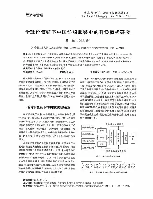 全球价值链下中国纺织服装业的升级模式研究