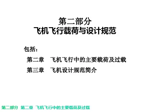 第二部分 飞机飞行中的主要载荷及过载 