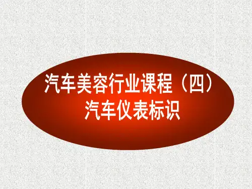 汽车标识与仪表盘指示灯大全