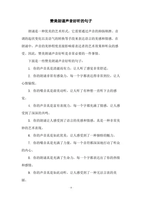 赞美朗诵声音好听的句子