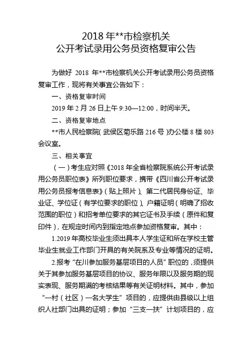 2018年成都市检察机关公开考试录用公务员资格复审公告【模板】