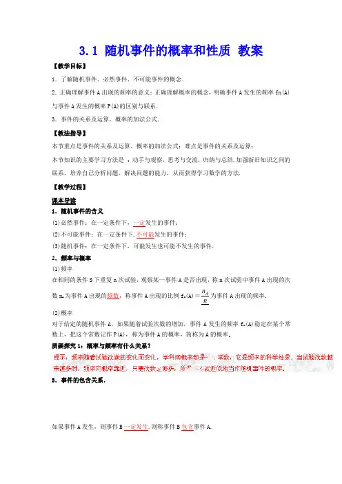 3.1 随机事件的概率和性质 教案1教案(高中数学北师大版必修3)