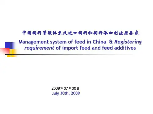 中国饲料管理体系及进口饲料和饲料添加剂注册要求(中英)资料
