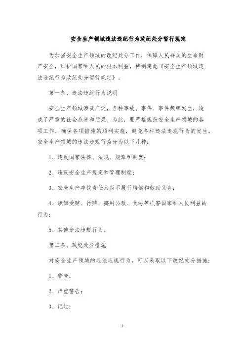 安全生产领域违法违纪行为政纪处分暂行规定